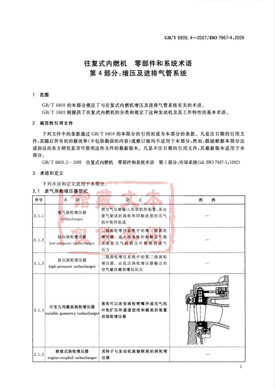 GB T 6809.4-2007 往复式内燃机 零部件和系统术语 第4部分：增压及进排气管系统.pdf_第3页