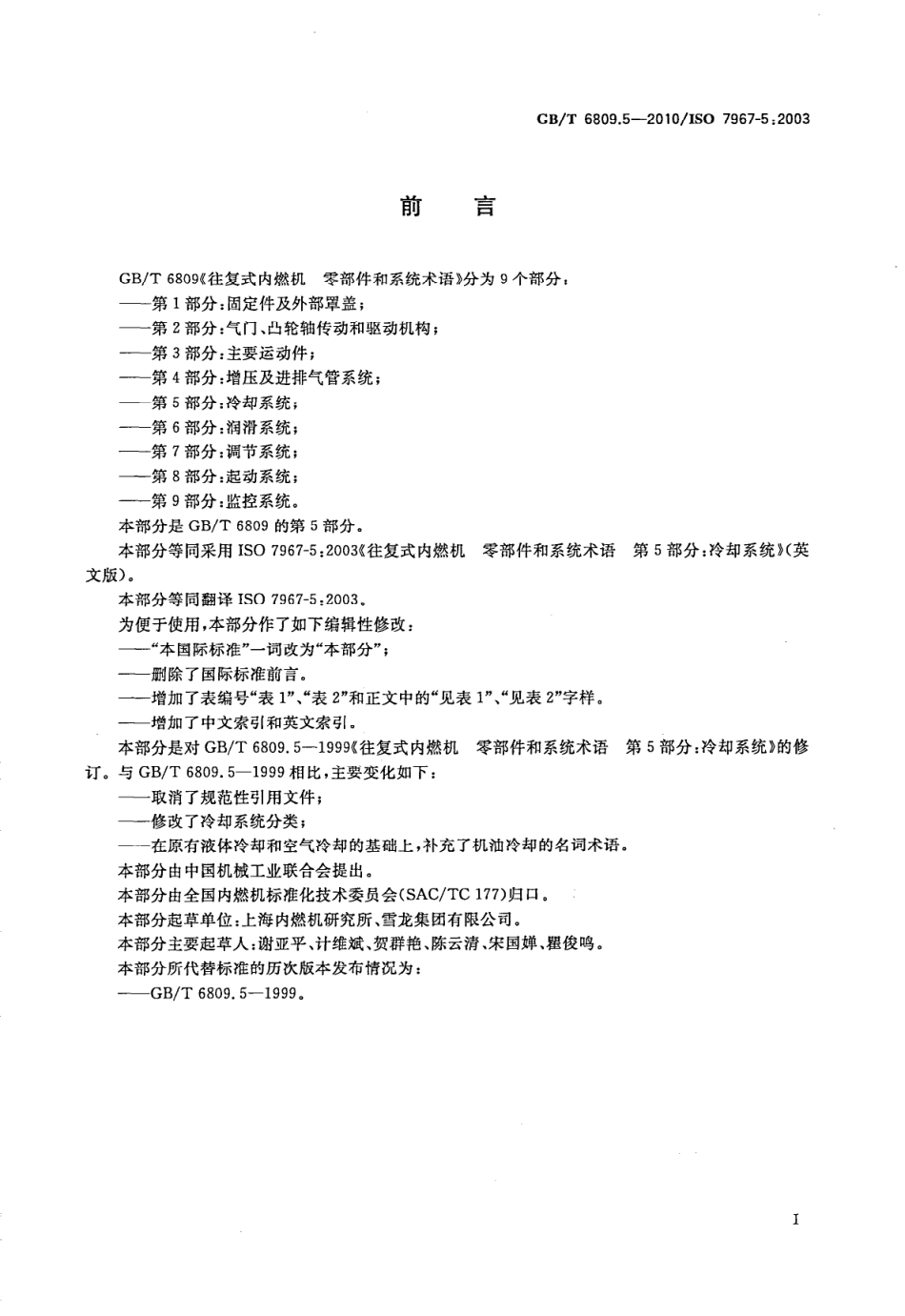 GB T 6809.5-2010 往复式内燃机 零部件和系统术语 第5部分：冷却系统.pdf_第2页