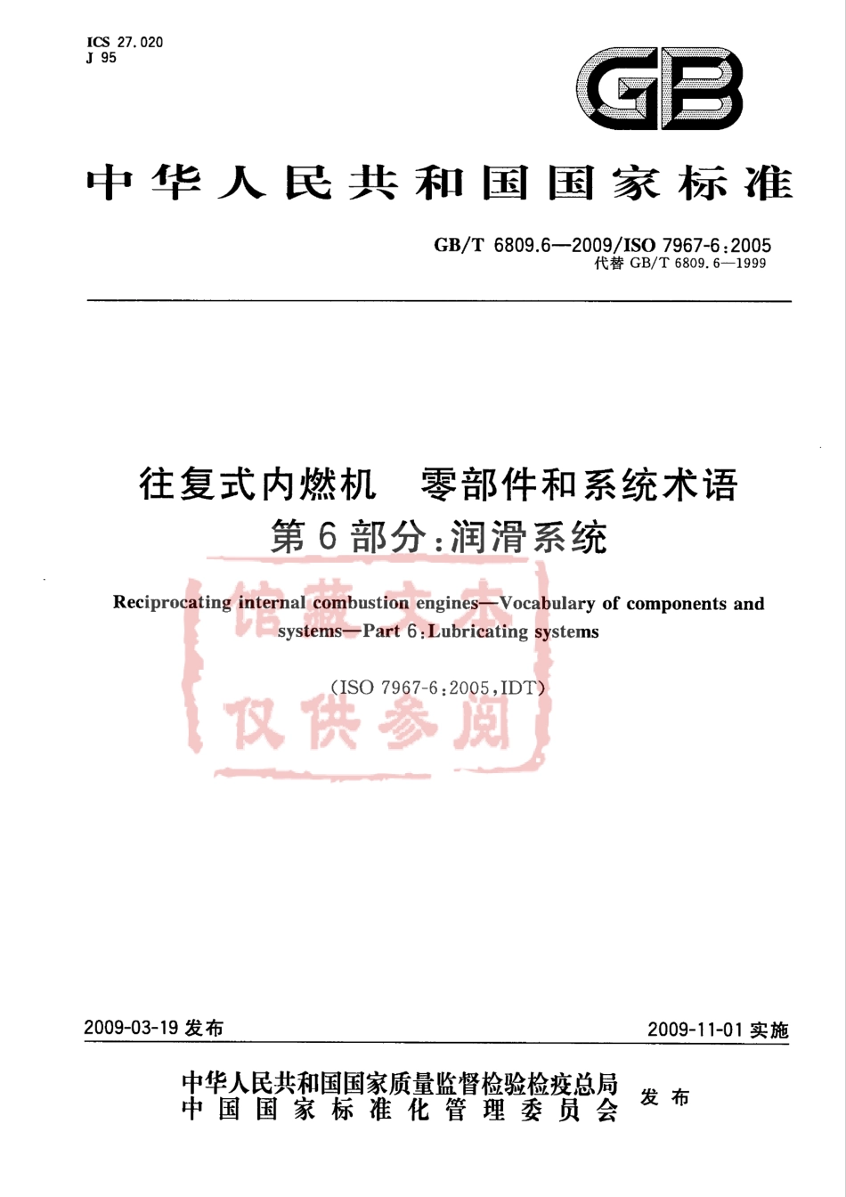 GB T 6809.6-2009 往复式内燃机 零部件和系统术语 第6部分：润滑系统.pdf_第1页