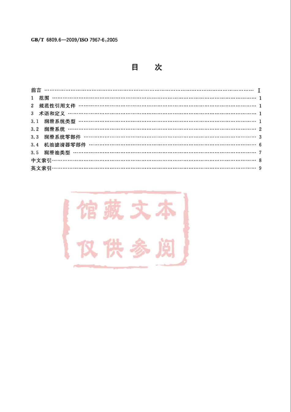 GB T 6809.6-2009 往复式内燃机 零部件和系统术语 第6部分：润滑系统.pdf_第2页