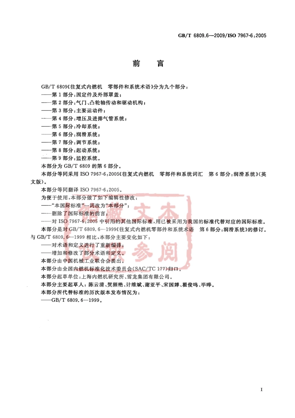 GB T 6809.6-2009 往复式内燃机 零部件和系统术语 第6部分：润滑系统.pdf_第3页