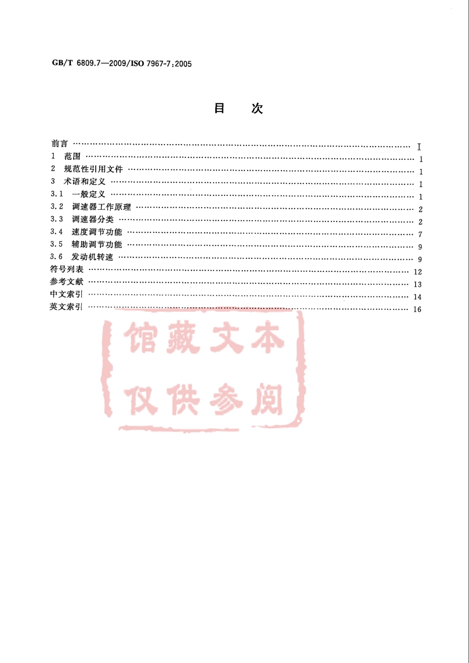 GB T 6809.7-2009 往复式内燃机 零部件和系统术语 第7部分：调节系统.pdf_第2页