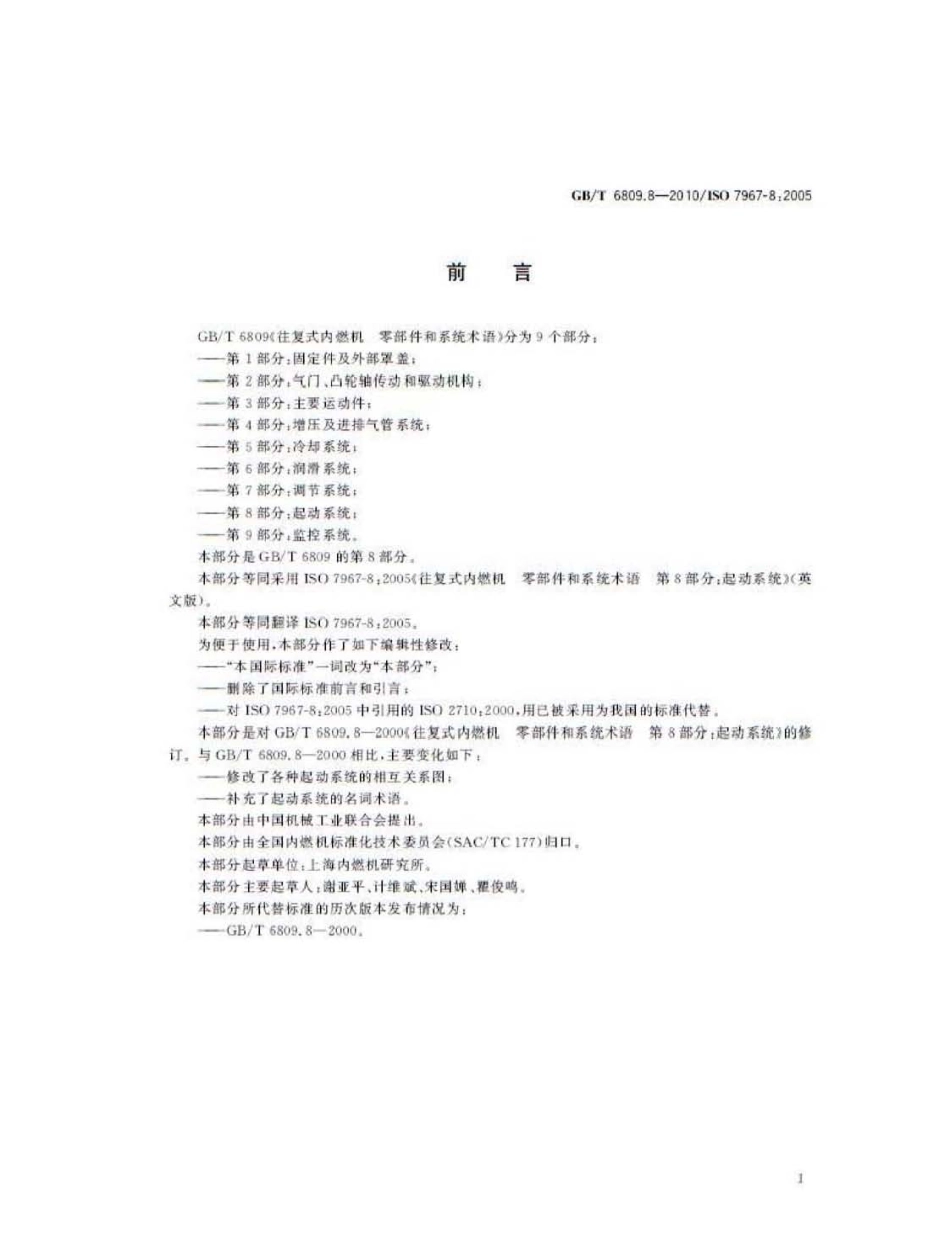 GB T 6809.8-2010 往复式内燃机 零部件和系统术语 第8部分：起动系统.pdf_第2页