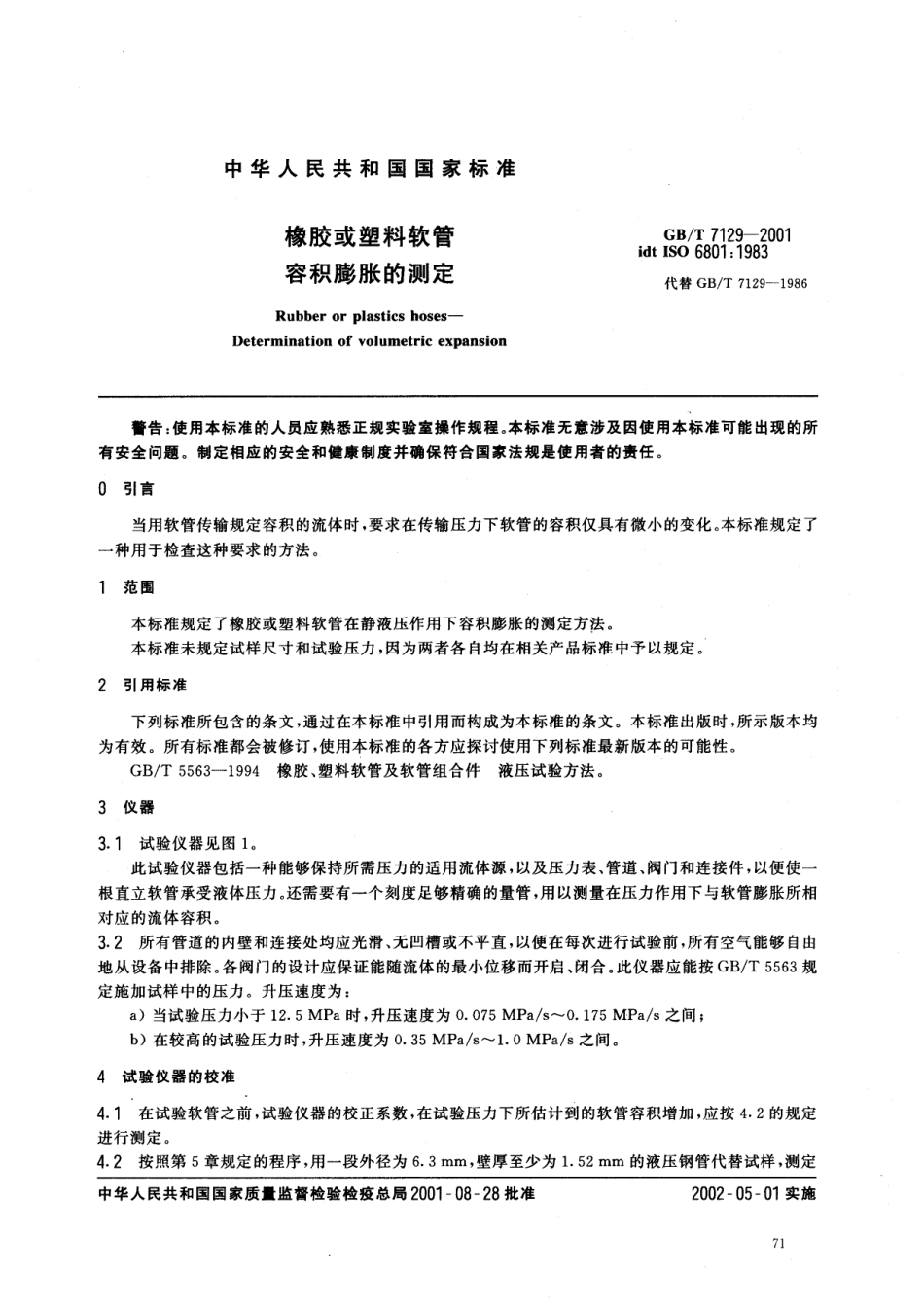 GB T 7129-2001 橡胶或塑料软管 容积膨胀的测定.pdf_第3页