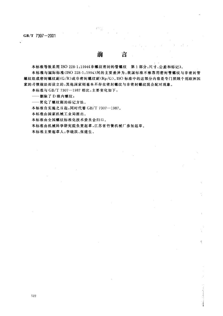 GB T 7307-2001 55°非密封管螺纹.pdf_第1页