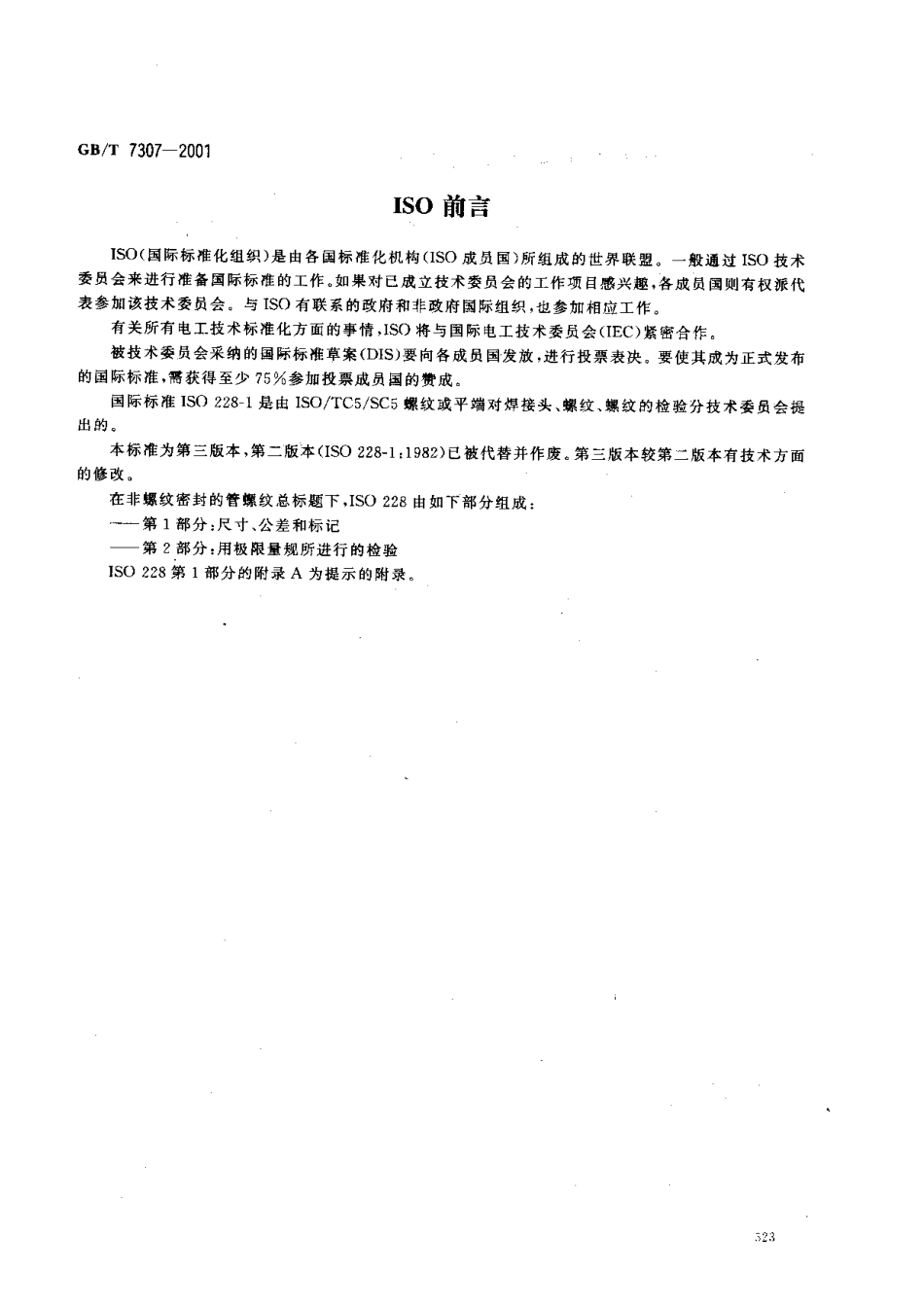 GB T 7307-2001 55°非密封管螺纹.pdf_第2页