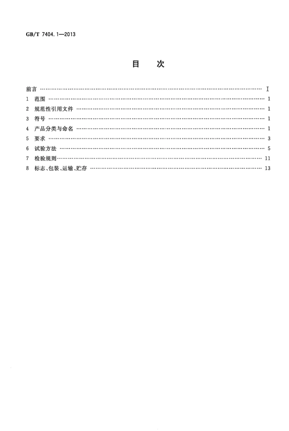 GB T 7404.1-2013 轨道交通车辆用铅酸蓄电池 第1部分：电力机车、地铁车辆用阀控式铅酸蓄电池.pdf_第2页