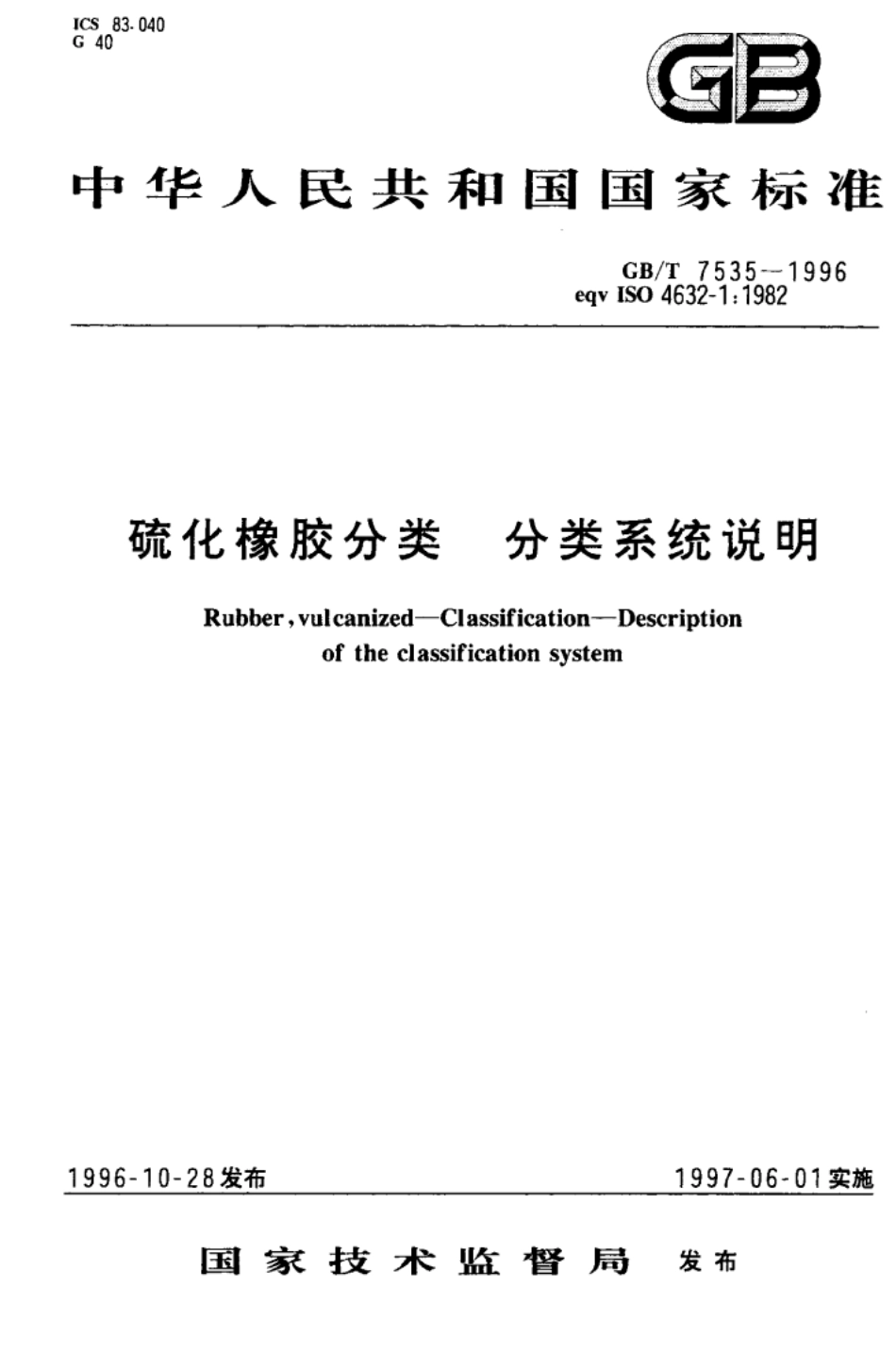 GB T 7535-1996 硫化橡胶分类分类 系统说明（作废） 打印.pdf_第1页