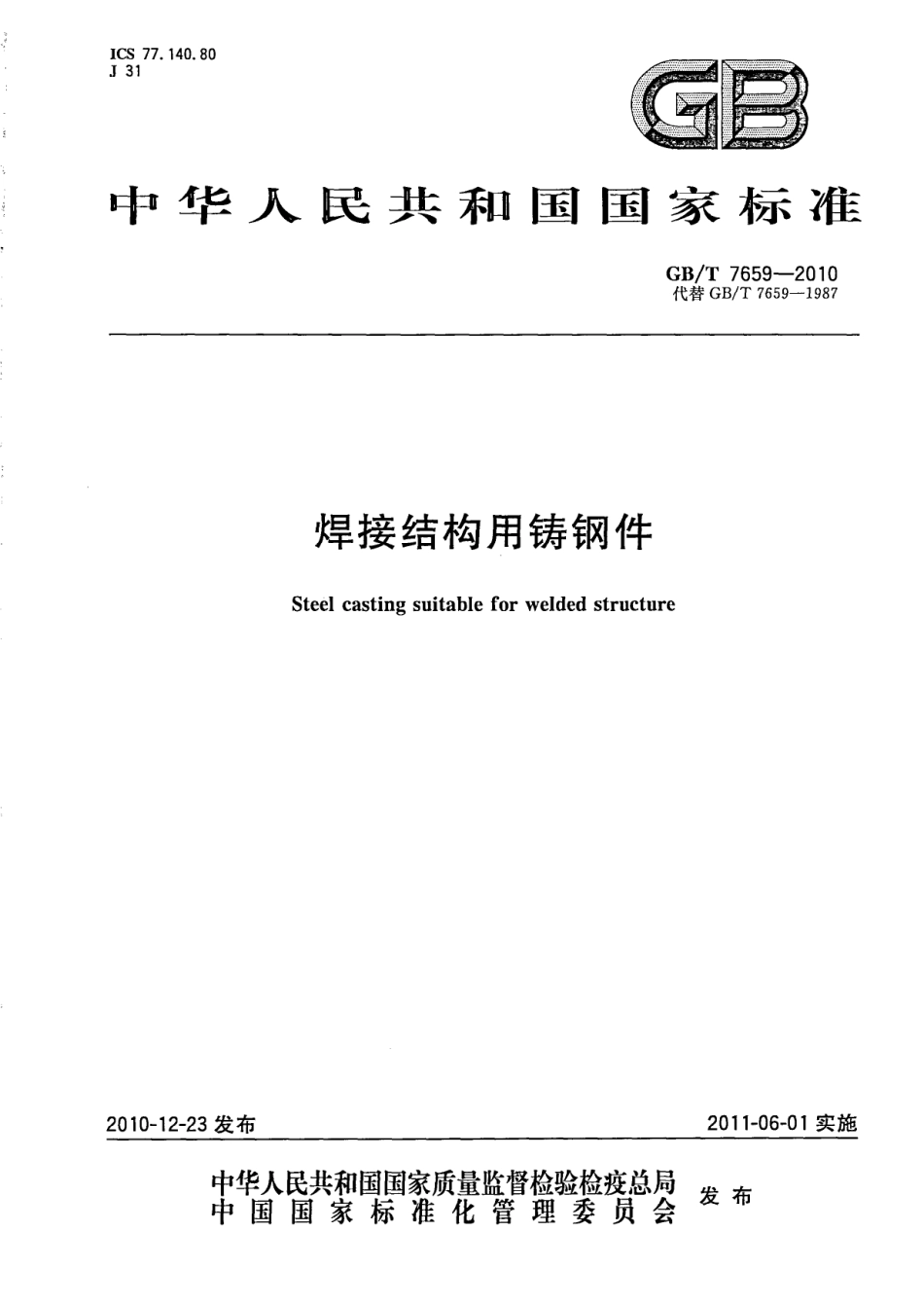 GB T 7659-2010 焊接结构用铸钢件.pdf_第1页