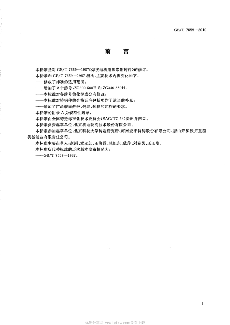 GB T 7659-2010 焊接结构用铸钢件.pdf_第2页