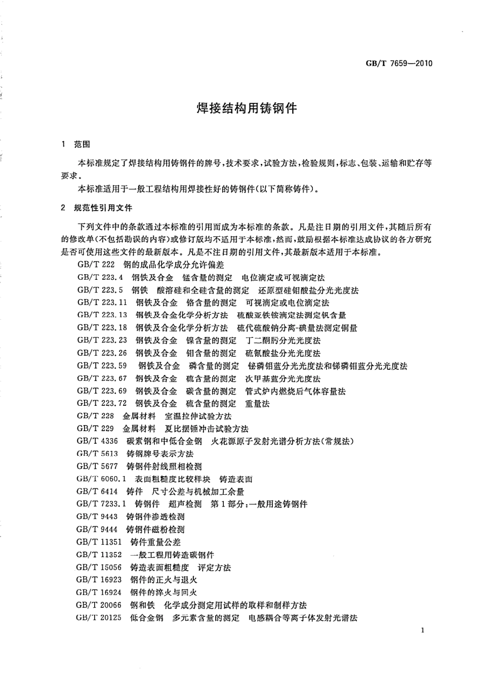 GB T 7659-2010 焊接结构用铸钢件.pdf_第3页