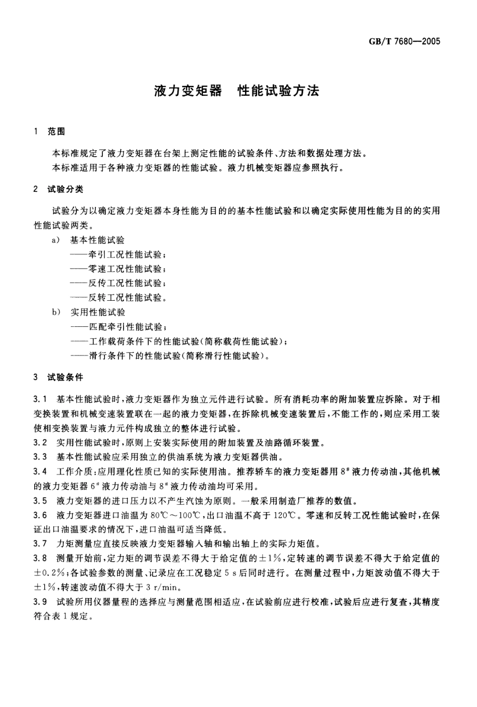 GB T 7680-2005 液力变矩器 性能试验方法.pdf_第3页