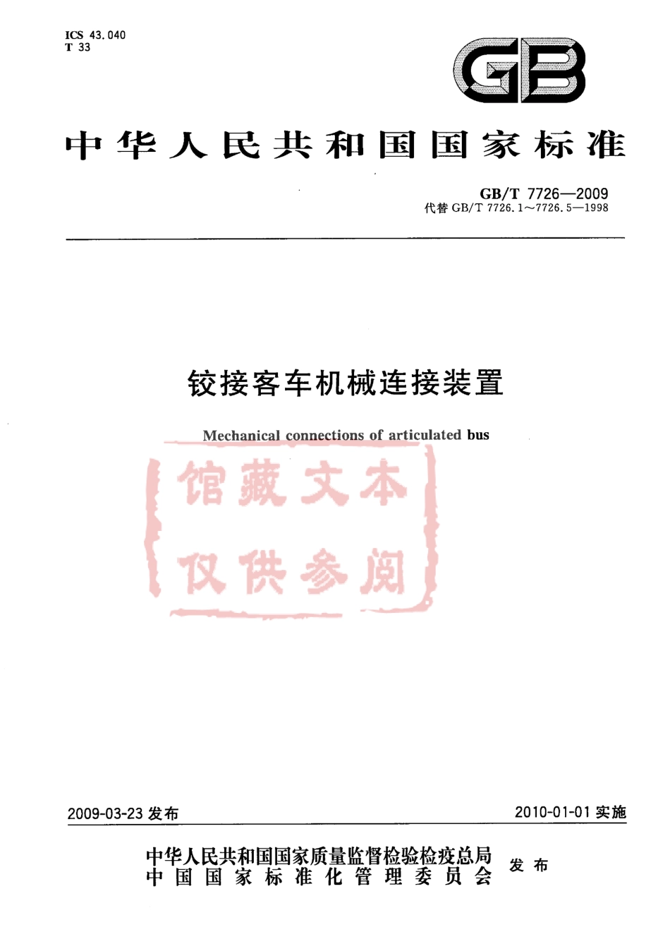 GB T 7726-2009 铰接客车机械连接装置.pdf_第1页