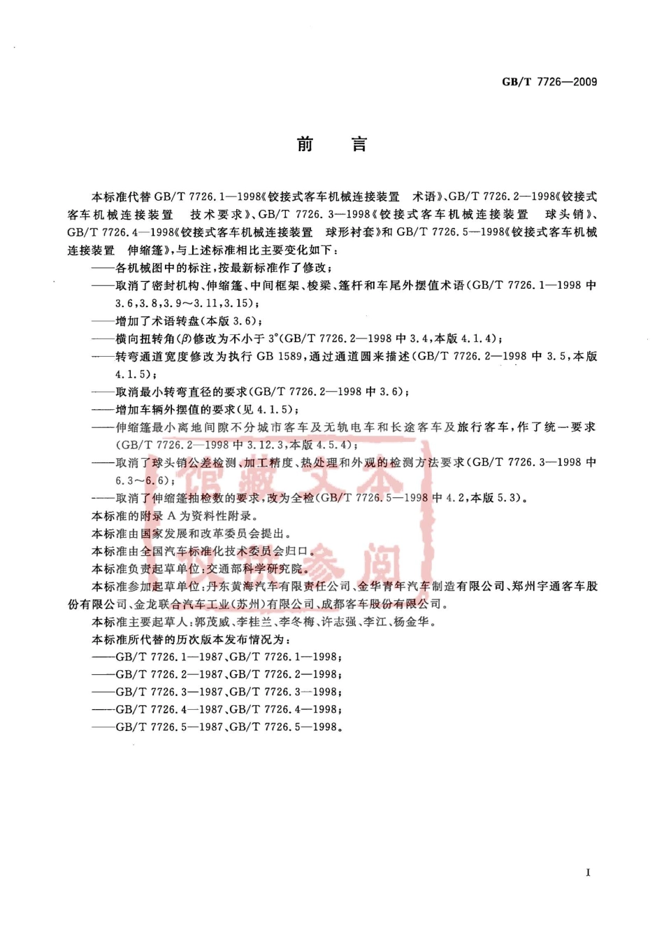 GB T 7726-2009 铰接客车机械连接装置.pdf_第2页