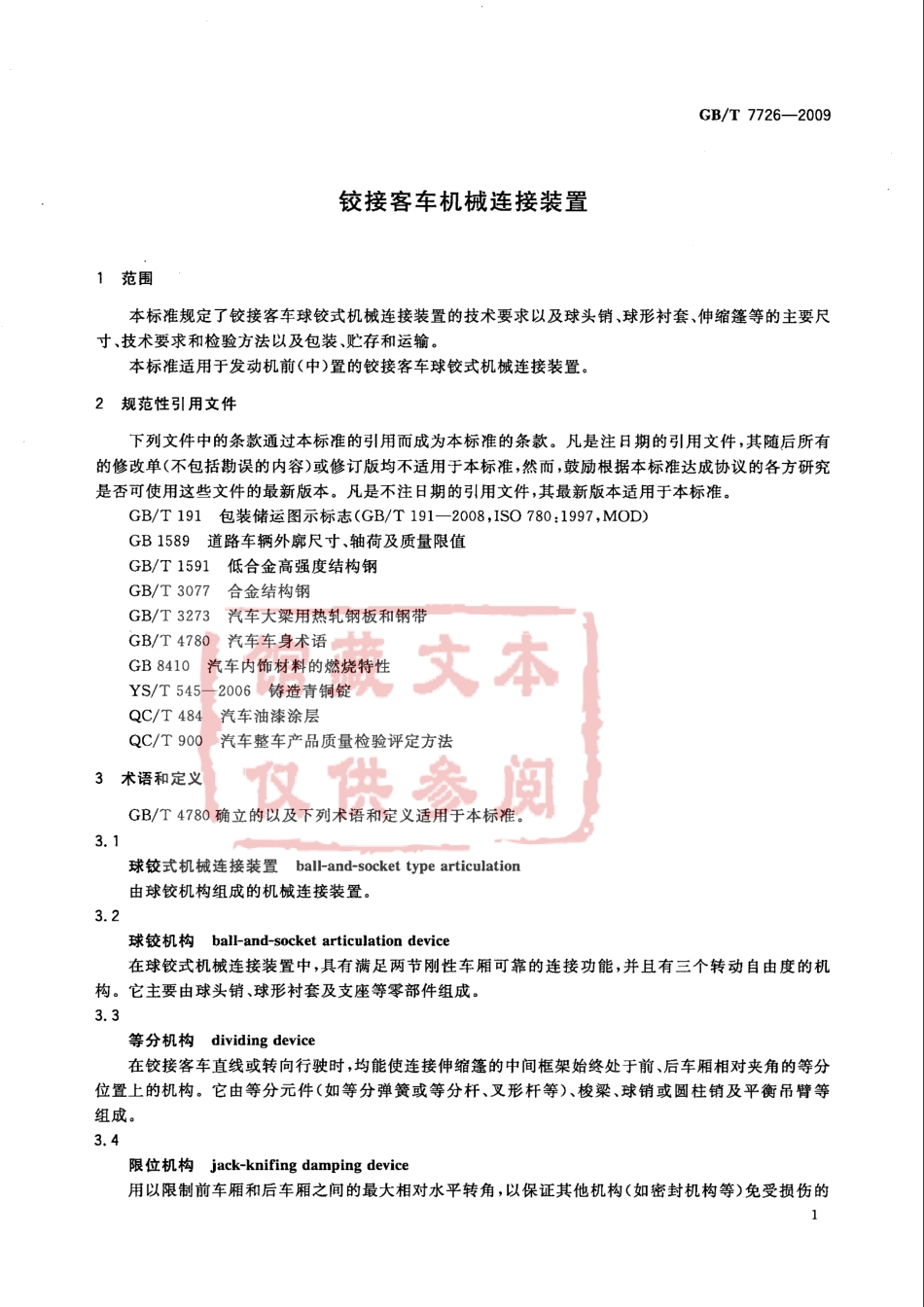 GB T 7726-2009 铰接客车机械连接装置.pdf_第3页