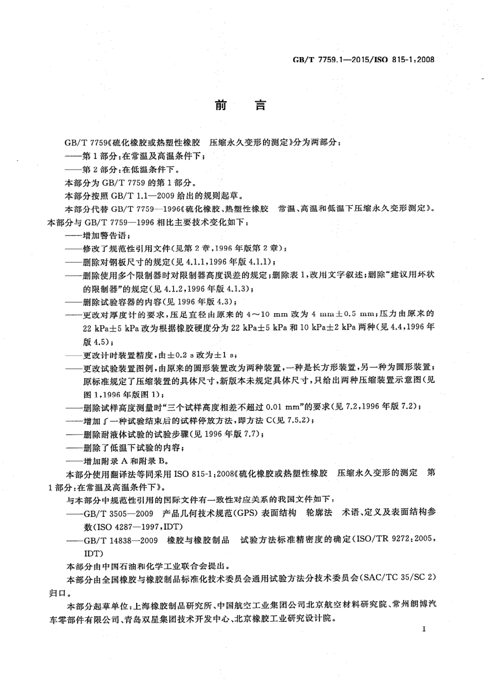 GB T 7759.1-2015 硫化橡胶或热塑性橡胶 压缩永久性变形的测定 第1部分：在常温及高温条件下.PDF_第2页