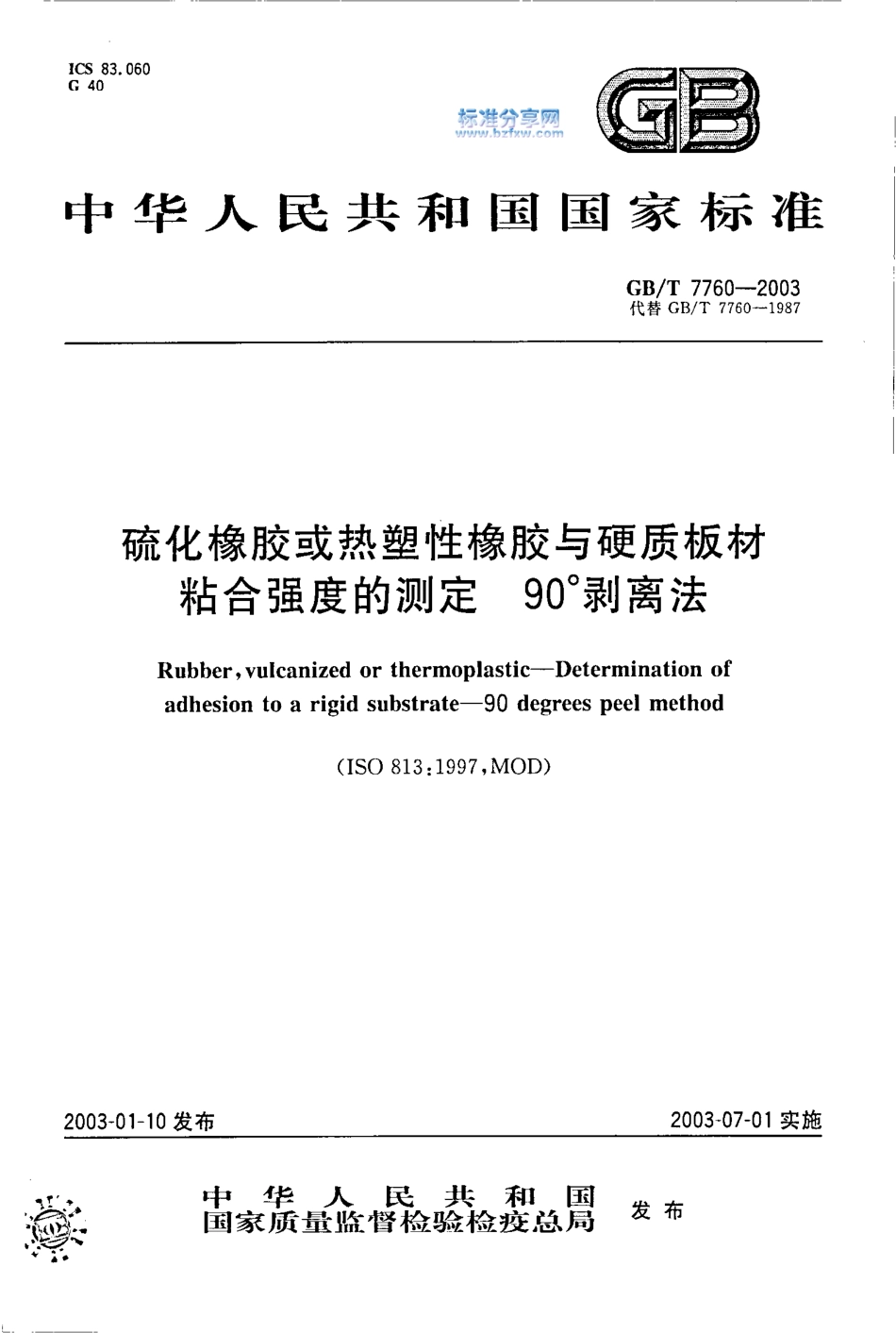 GB T 7760-2003 硫化橡胶或热塑性橡胶与硬质板材粘合强度的测定 90°剥离法 打印.pdf_第1页