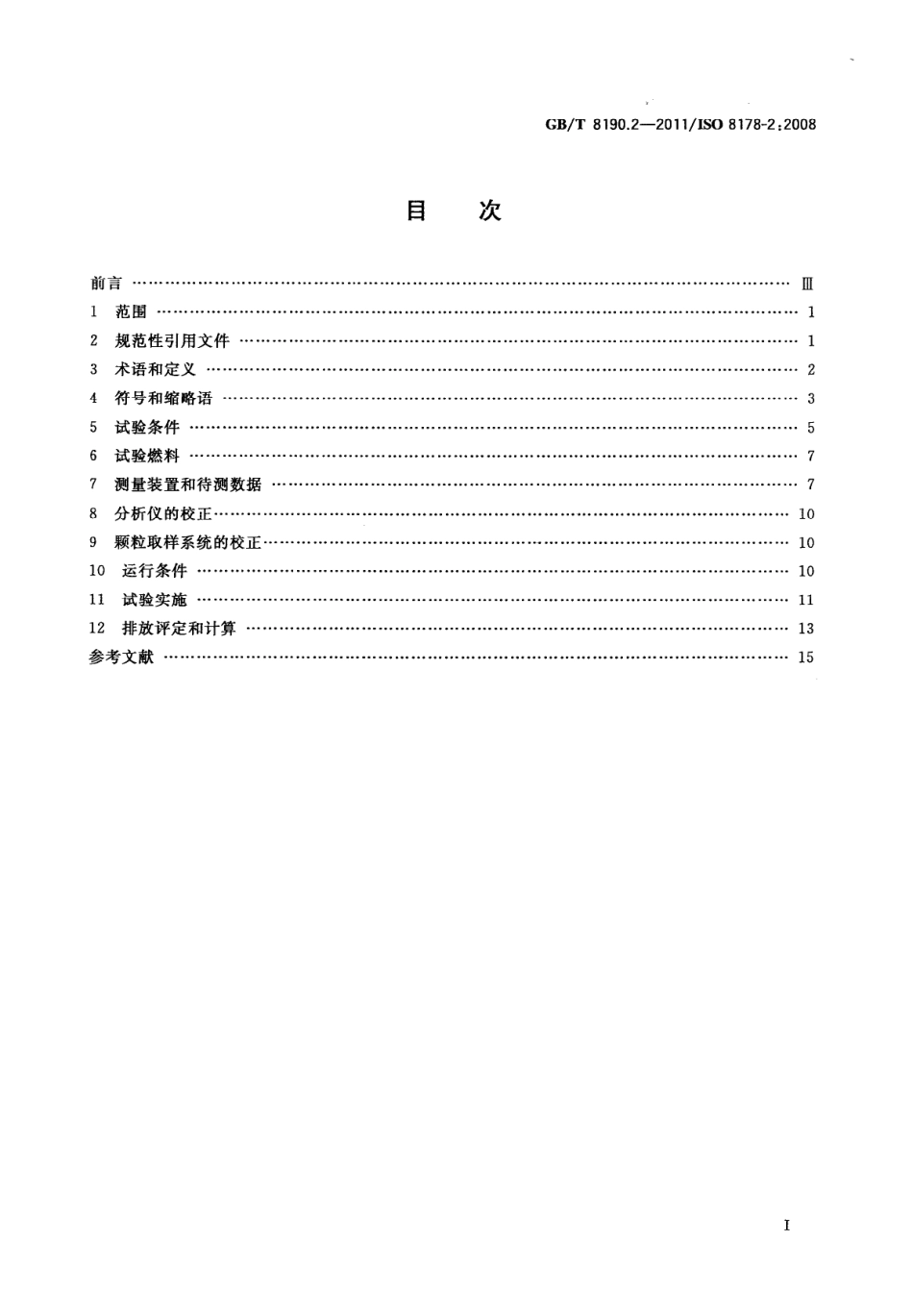 GB T 8190.2-2011 往复式内燃机 排放测量 第2部分：气体和颗粒排放物的现场测量.pdf_第2页