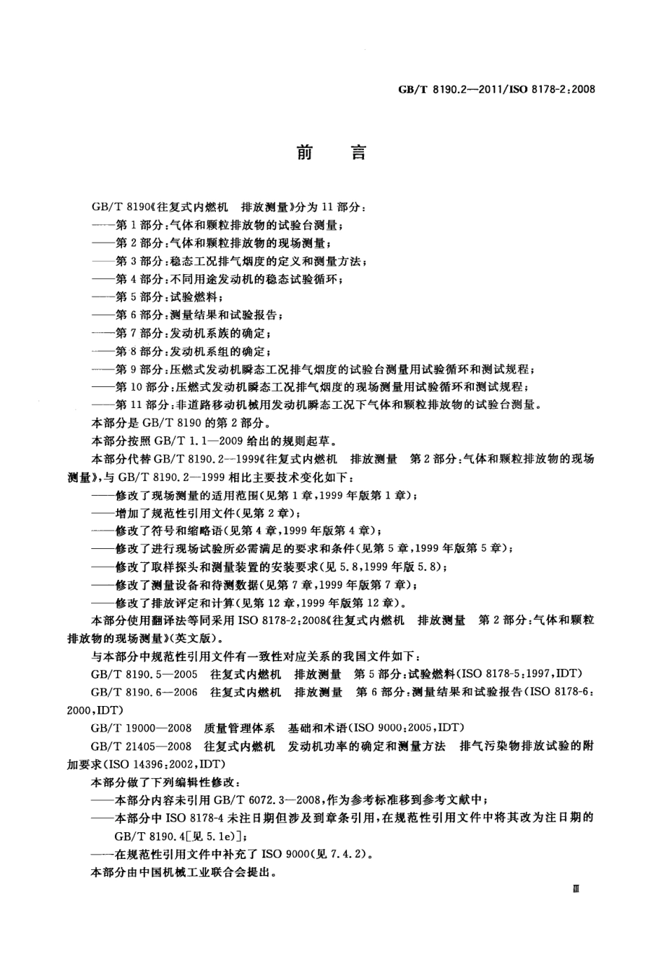 GB T 8190.2-2011 往复式内燃机 排放测量 第2部分：气体和颗粒排放物的现场测量.pdf_第3页