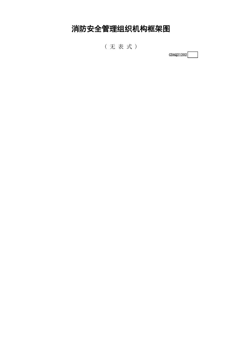 消防安全管理组织机构框架图(无表式)GDAQ21202.xls_第1页