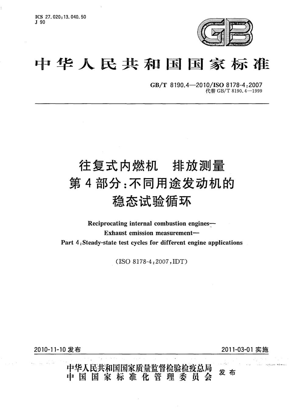 GB T 8190.4-2010 往复式内燃机 排放测量 第4部分：不同用途发动机的稳态试验循环.pdf_第1页