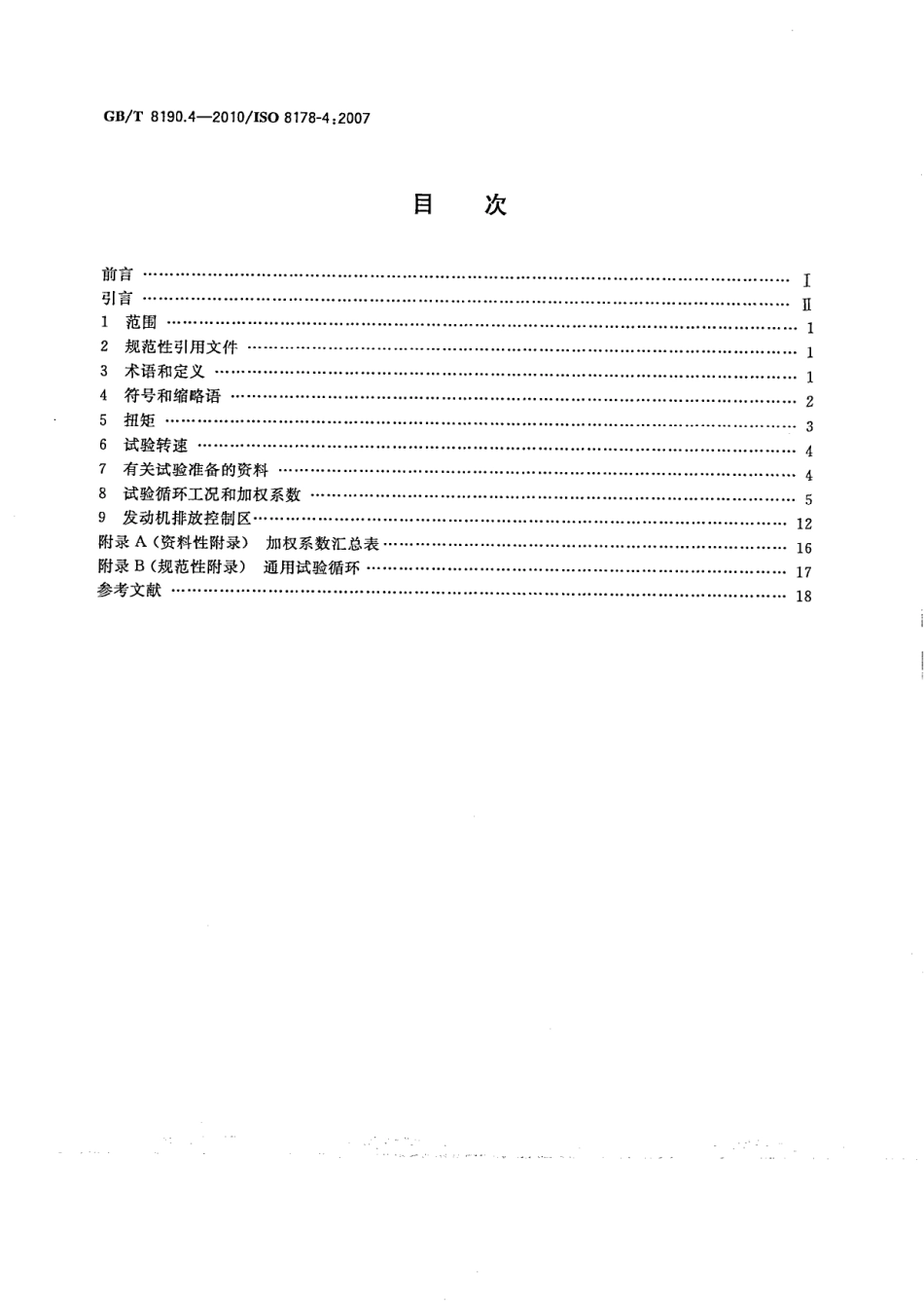 GB T 8190.4-2010 往复式内燃机 排放测量 第4部分：不同用途发动机的稳态试验循环.pdf_第2页