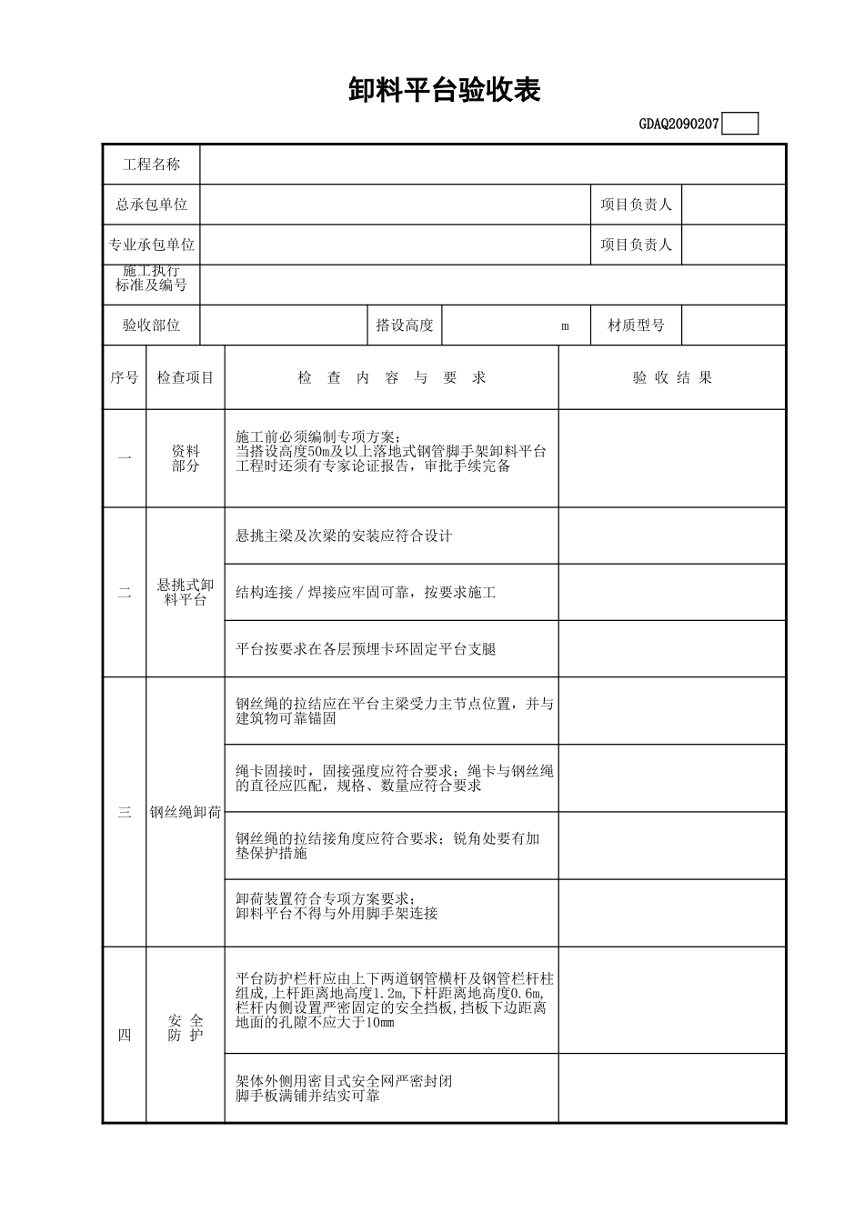 卸料平台验收表GDAQ2090207.xls_第1页