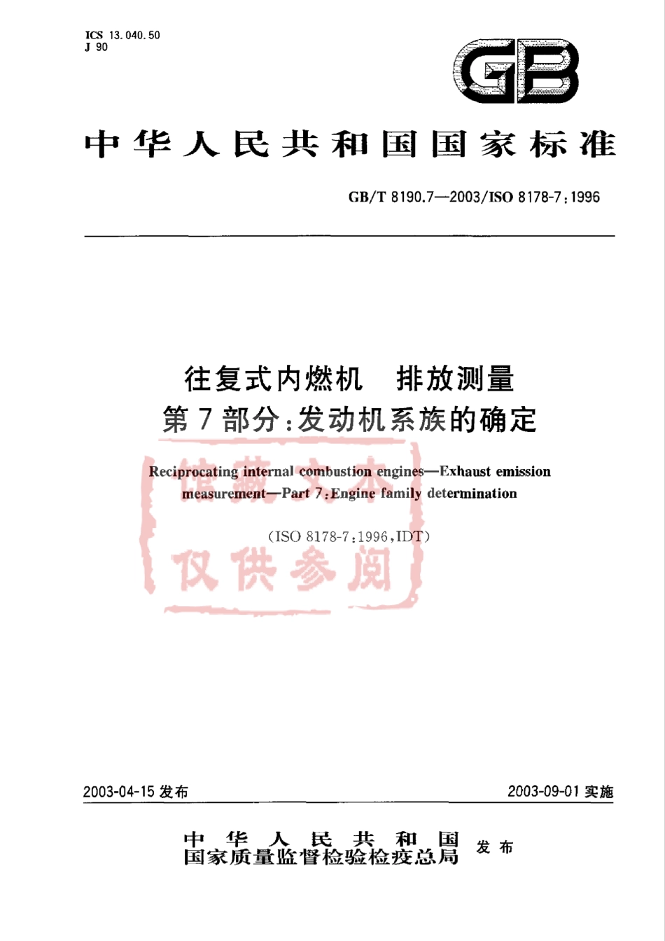 GB T 8190.7-2003 往复式内燃机 排放测量 第7部分：发动机系族的确定.pdf_第1页