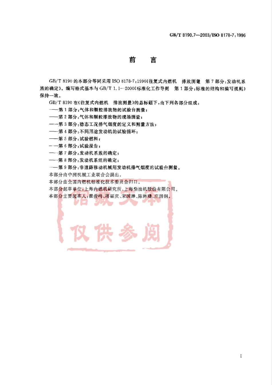 GB T 8190.7-2003 往复式内燃机 排放测量 第7部分：发动机系族的确定.pdf_第2页