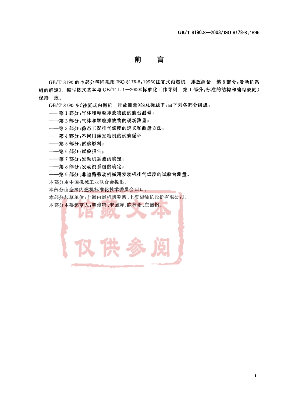 GB T 8190.8-2003 往复式内燃机 排放测量 第8部分：发动机系组的确定.pdf_第3页