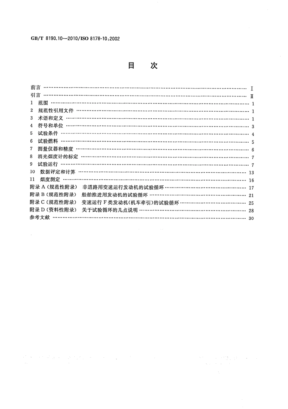 GB T 8190.10-2010 往复式内燃机 排放测量 第10部分：压燃式发动机瞬态工况排气烟度的现场测量用试验循环和测试规程.pdf_第2页