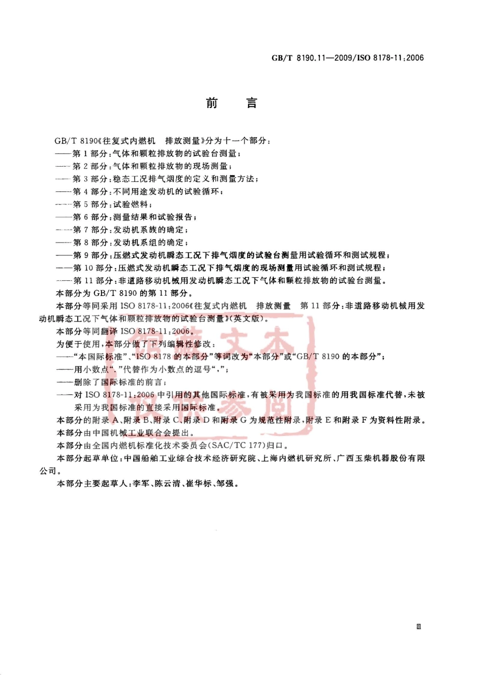 GB T 8190.11-2009 往复式内燃机 排放测量 第11部分：非道路移动机械用发动机瞬态工况下气体和颗粒排放物的试验台测量.pdf_第3页