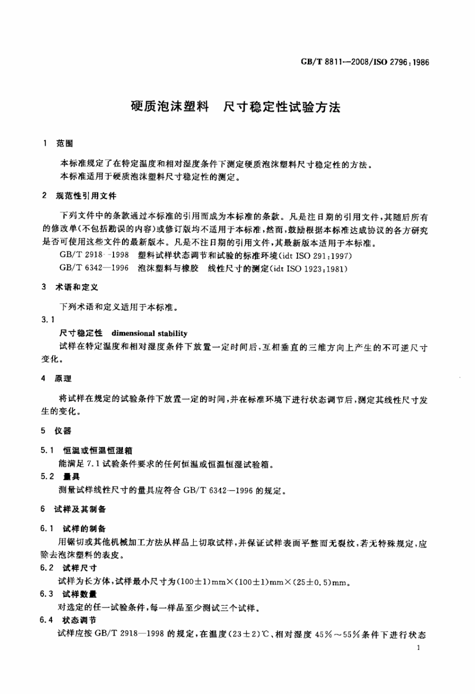 GB T 8811-2008 硬质泡沫塑料尺寸稳定性试验方法.pdf_第3页