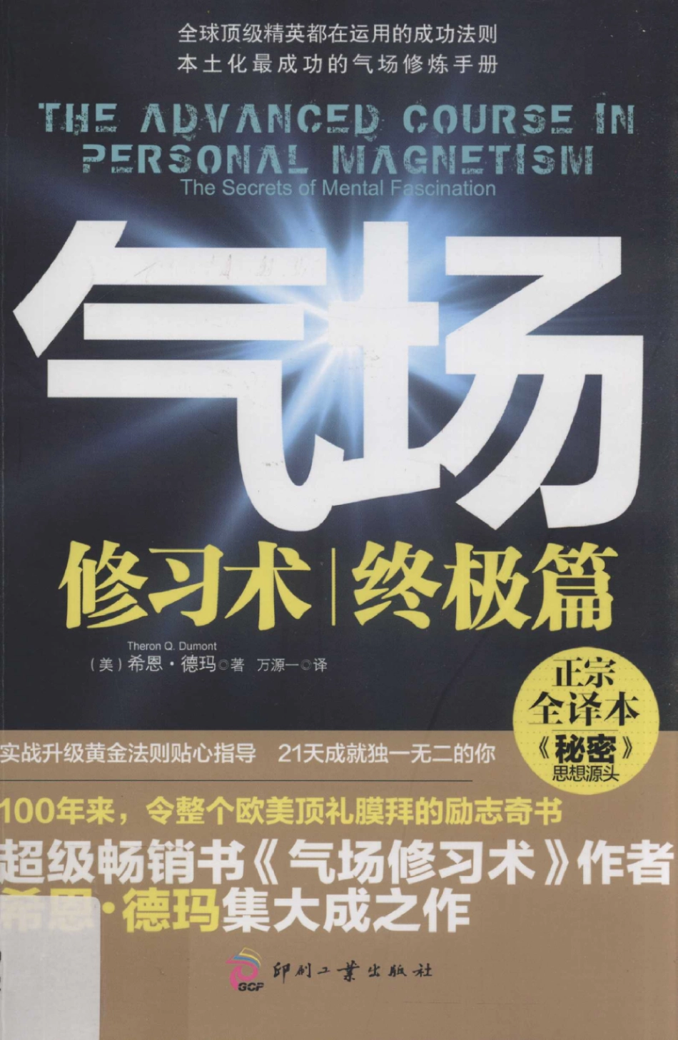 气场修习术  终极篇  高清 电子书 下载  pdf [（美）德玛著][印刷工业出版社][2012.11][220页]sample.pdf_第1页