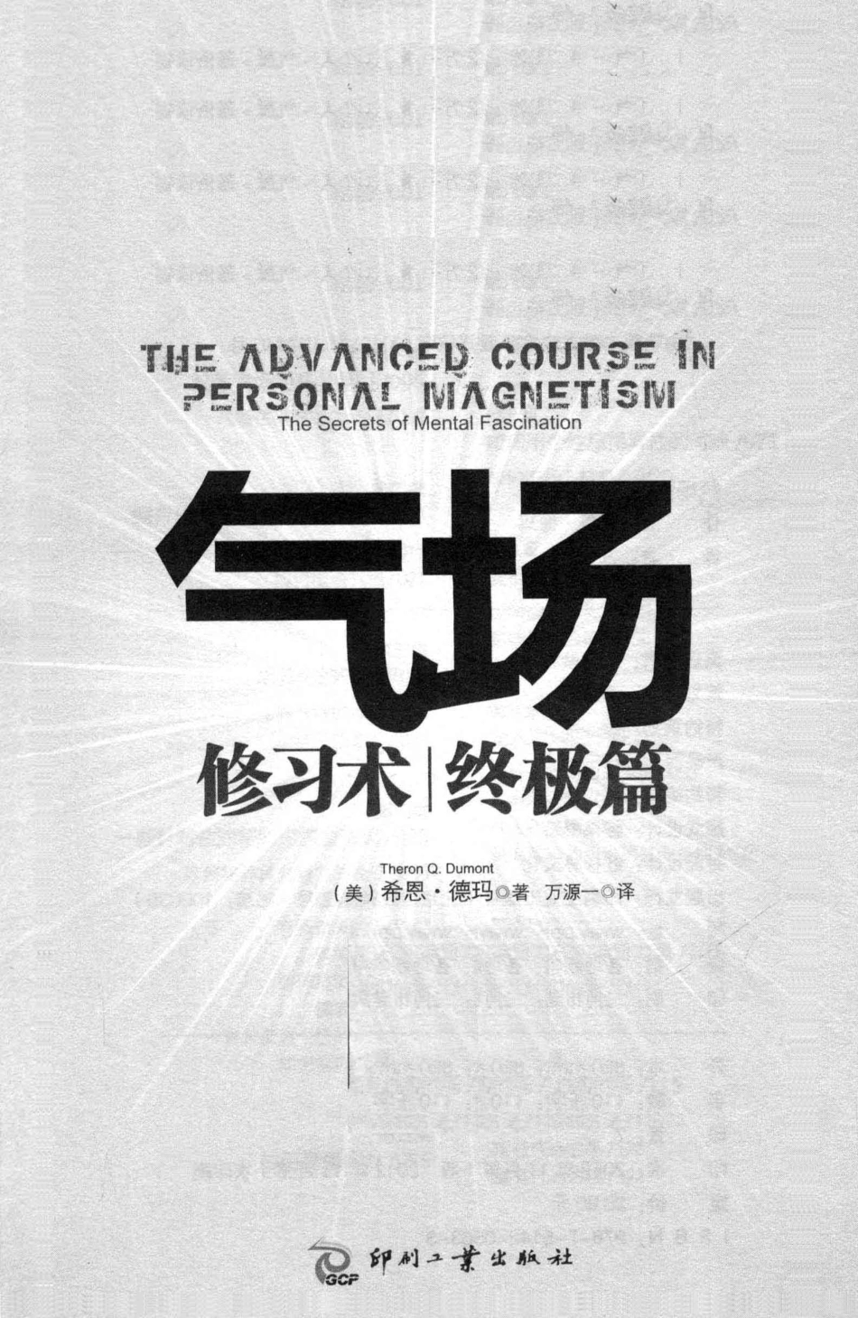 气场修习术  终极篇  高清 电子书 下载  pdf [（美）德玛著][印刷工业出版社][2012.11][220页]sample.pdf_第2页