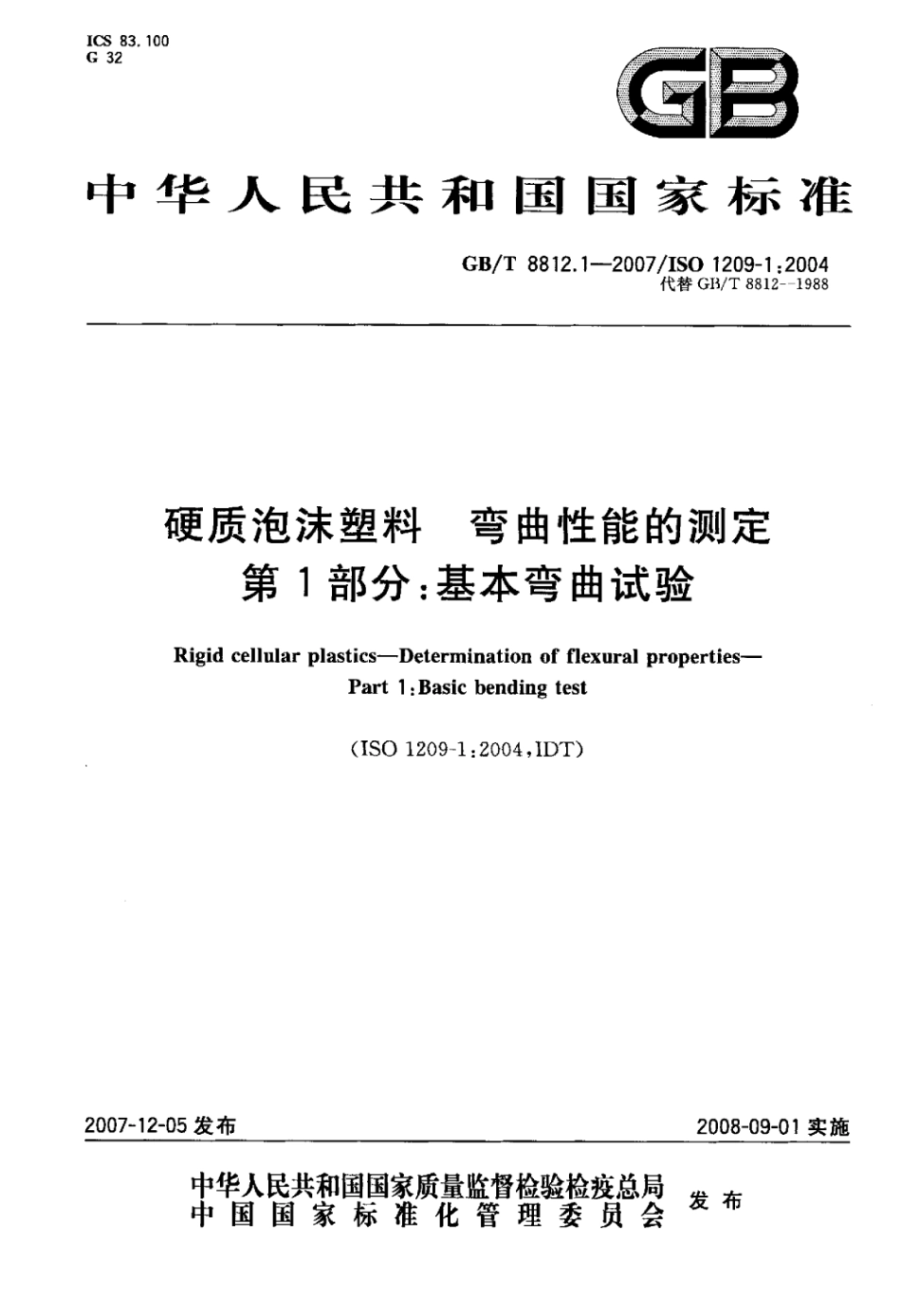 GB T 8812.1-2007 硬质泡沫塑料弯曲性能的测定第1部分_基本弯曲试验标准.pdf_第1页