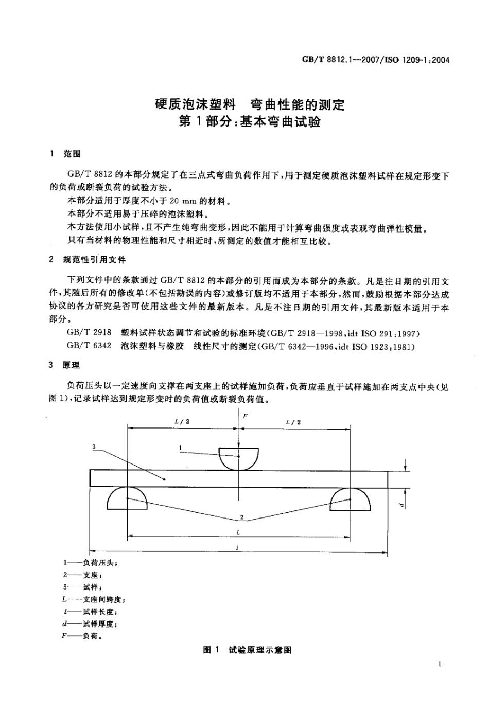 GB T 8812.1-2007 硬质泡沫塑料弯曲性能的测定第1部分_基本弯曲试验标准.pdf_第3页