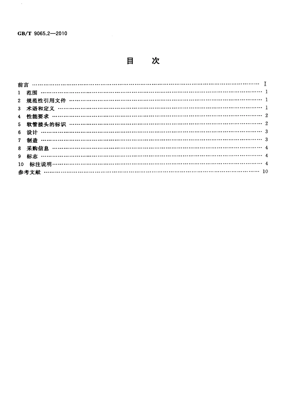 GB T 9065.2-2010 液压软管接头 第2部分：24°锥密封端软管接头.pdf_第2页