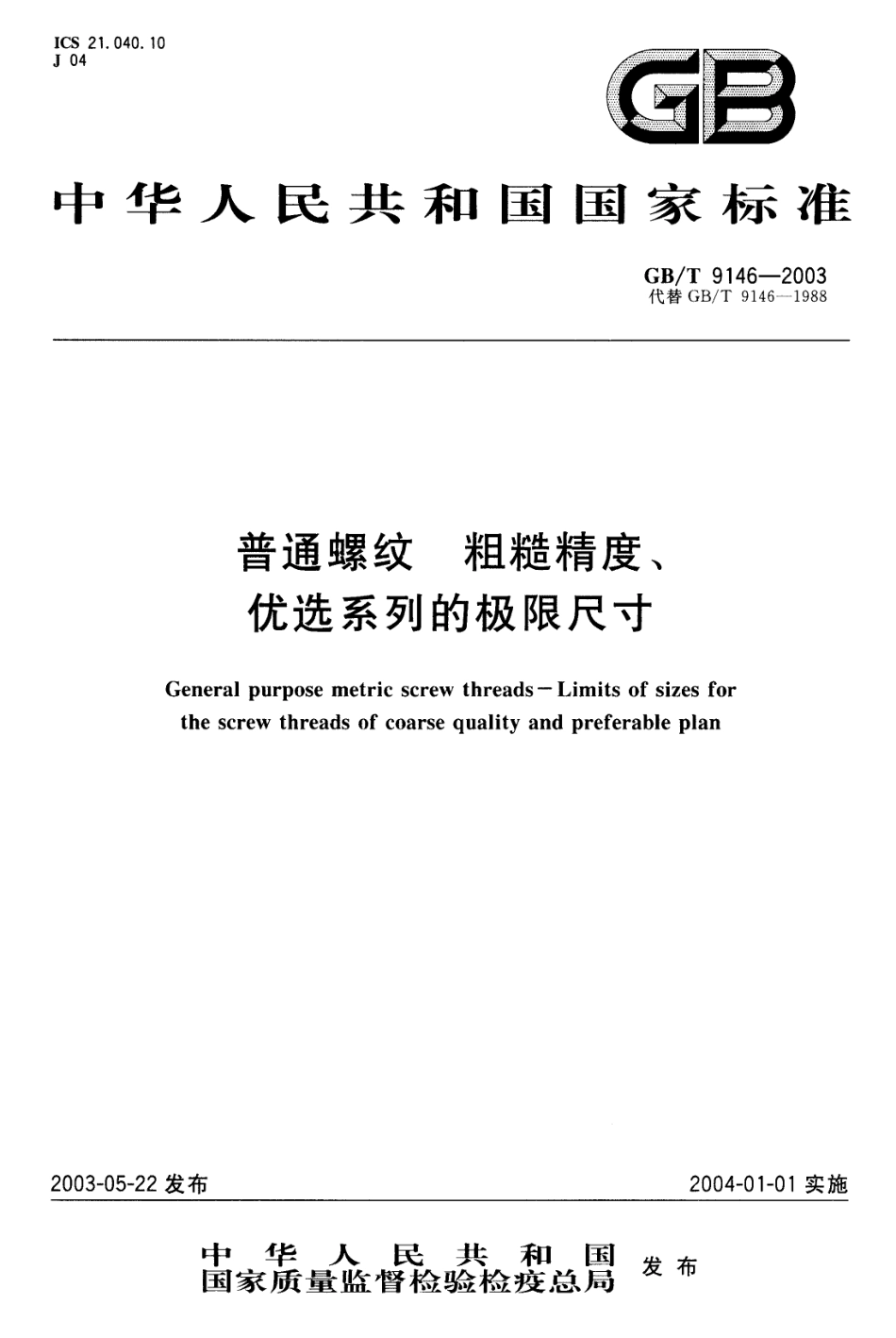 GB T 9146-2003 普通螺纹 粗糙精度、优选系列的极限尺寸.pdf_第1页