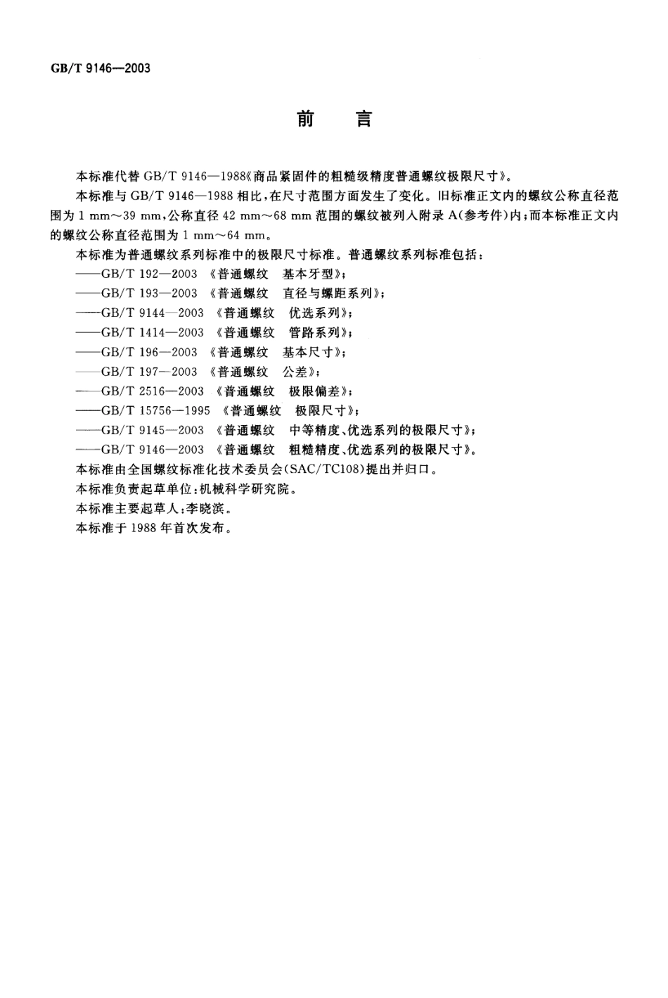 GB T 9146-2003 普通螺纹 粗糙精度、优选系列的极限尺寸.pdf_第2页