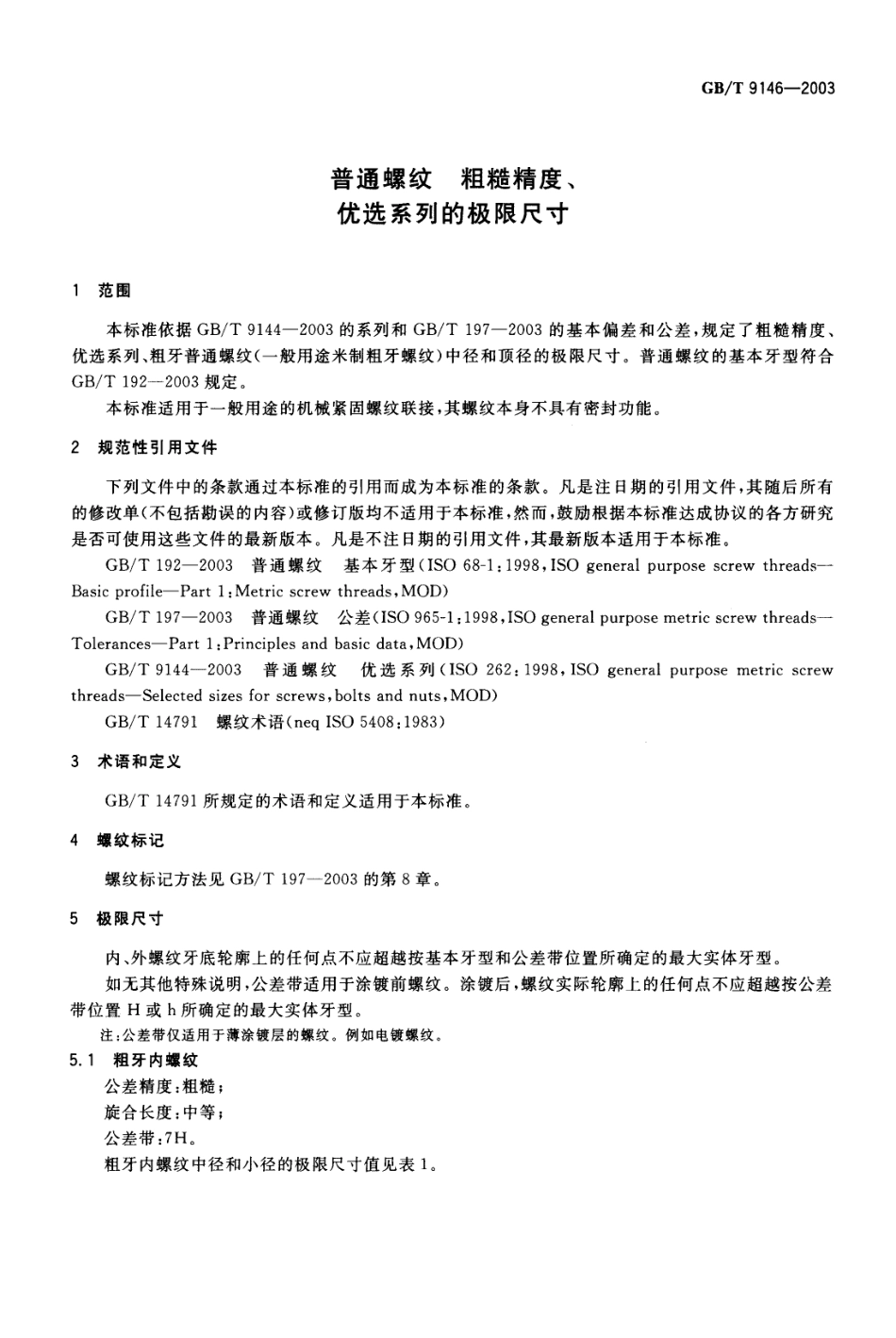 GB T 9146-2003 普通螺纹 粗糙精度、优选系列的极限尺寸.pdf_第3页