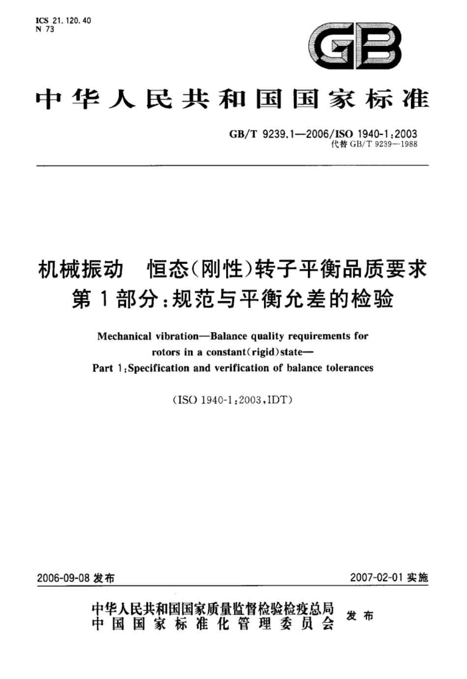 GB T 9239.1-2006 机械振动 恒态（刚性）转子平衡品质要求 第1部分：规范与平衡允差的检验.pdf_第1页