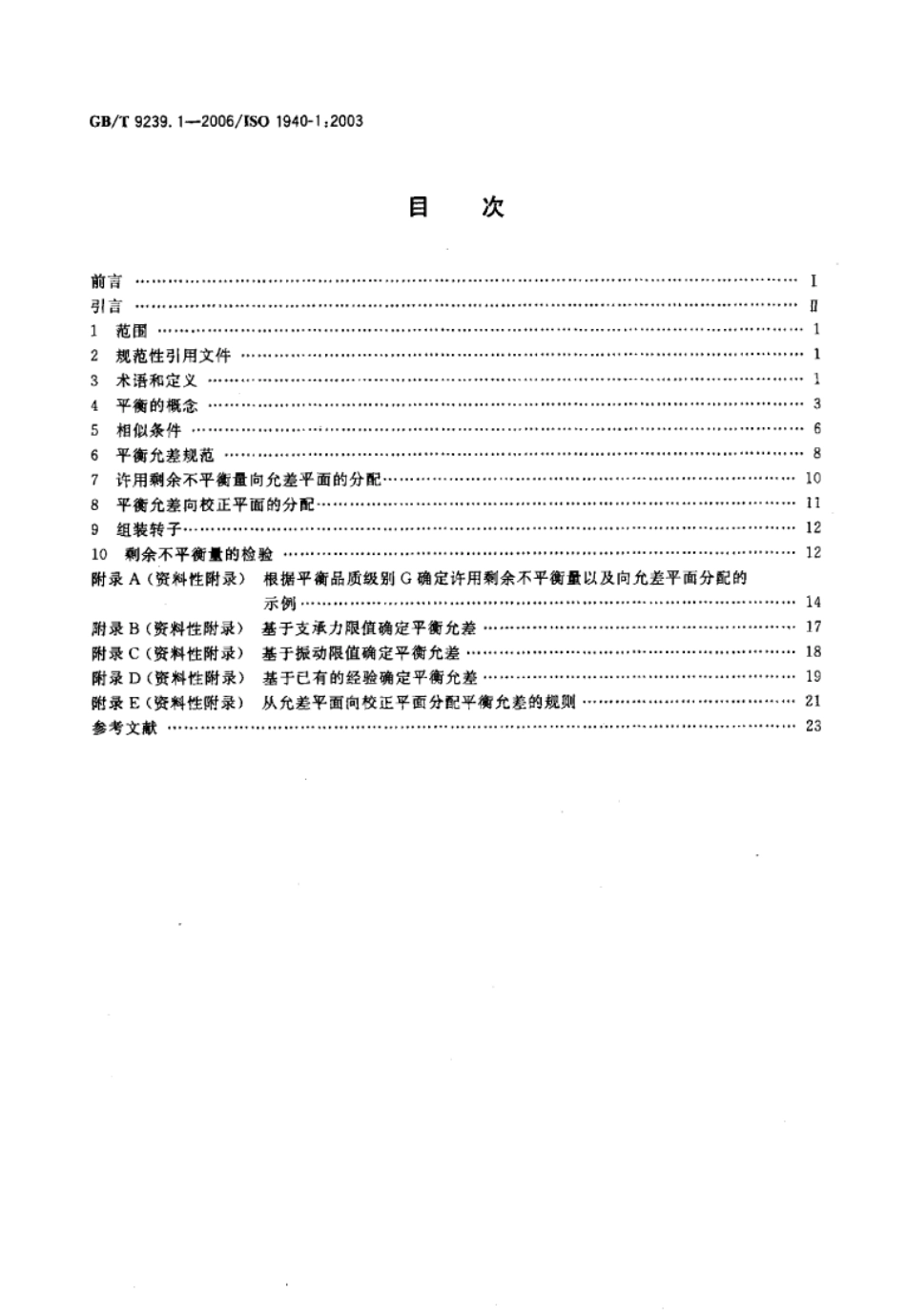 GB T 9239.1-2006 机械振动 恒态（刚性）转子平衡品质要求 第1部分：规范与平衡允差的检验.pdf_第2页