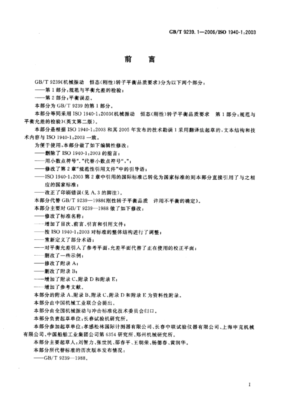 GB T 9239.1-2006 机械振动 恒态（刚性）转子平衡品质要求 第1部分：规范与平衡允差的检验.pdf_第3页