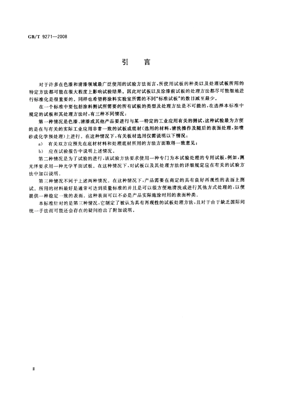 GB T 9271-2008 色漆和清漆 标准试板.pdf_第3页