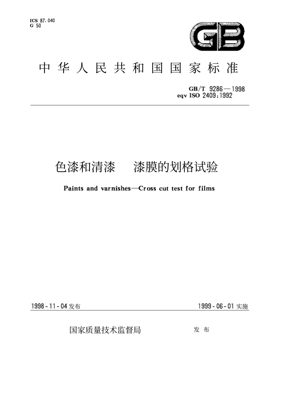 GB T 9286-1998 色漆和清漆 漆膜的划格试验.pdf_第1页