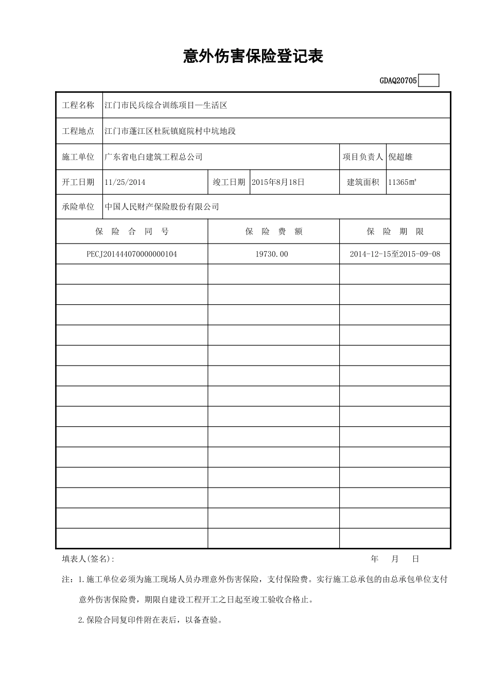 意外伤害保险登记表GDAQ20705.xls_第1页