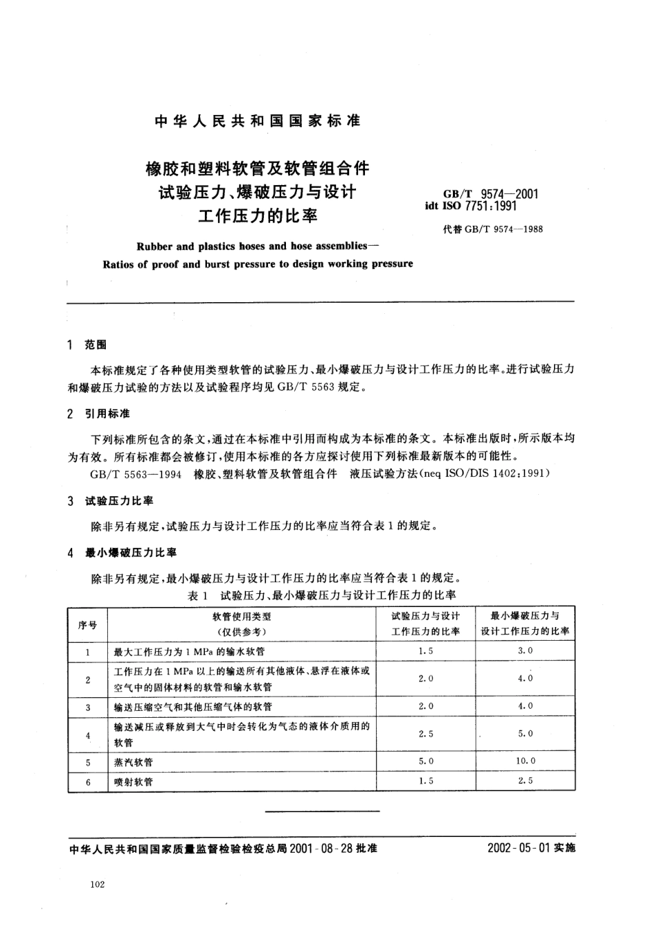 GB T 9574-2001 橡胶和塑料软管及软管组合件　试验压力、爆破压力与设计工作压力的比率.pdf_第3页