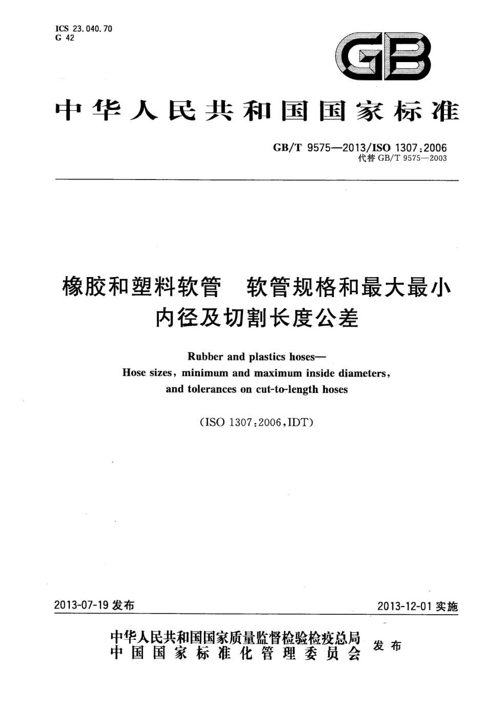 GB T 9575-2013 橡胶和塑料软管 软管规格和最大最小内径及切割长度公差.pdf_第1页