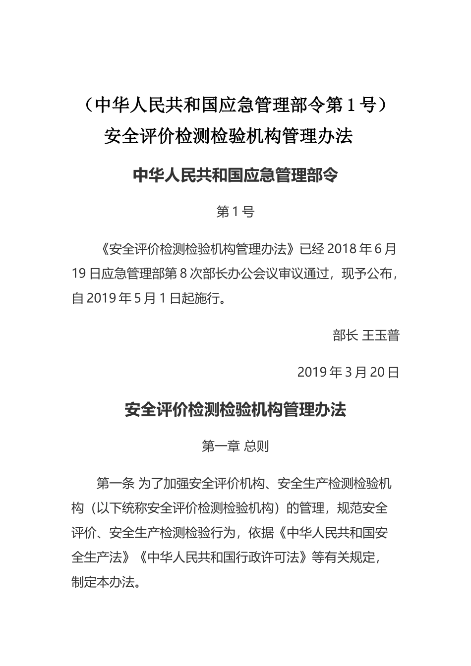 应急部1号令《安全评价检测检验机构管理办法》（中华人民共和国应急管理部令第1号）.docx_第1页